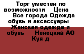 Торг уместен по возможности  › Цена ­ 500 - Все города Одежда, обувь и аксессуары » Женская одежда и обувь   . Ненецкий АО,Куя д.